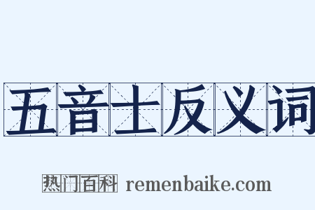 五音士反义词是什么意思的图片